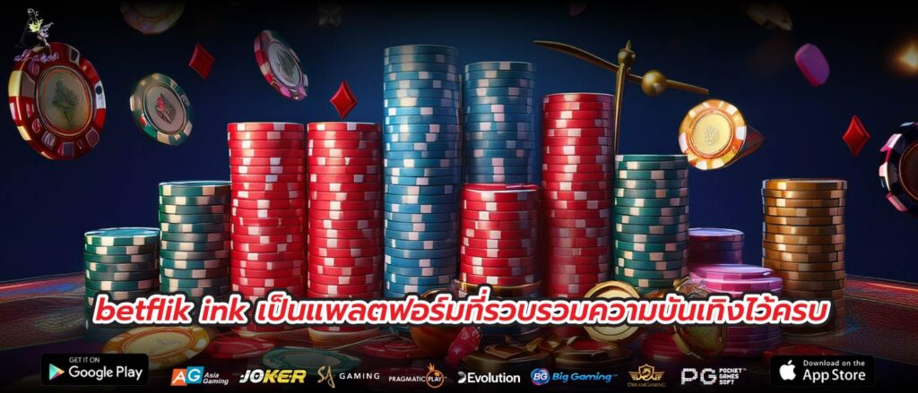 betflik ink เป็นแพลตฟอร์มที่รวบรวมความบันเทิงไว้ครบ