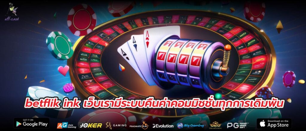 betflik ink เว็บเรามีระบบคืนค่าคอมมิชชั่นทุกการเดิมพัน