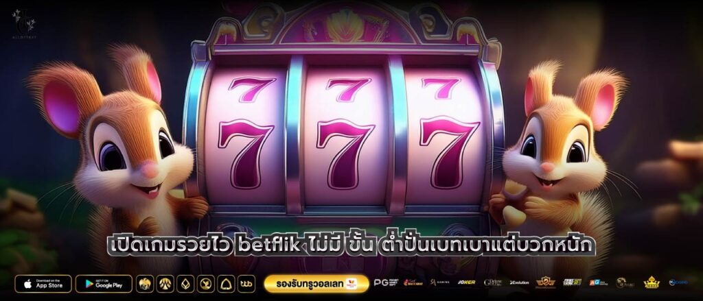 เปิดเกมรวยไว betflik ไม่มี ขั้น ต่ำปั่นเบทเบาแต่บวกหนัก