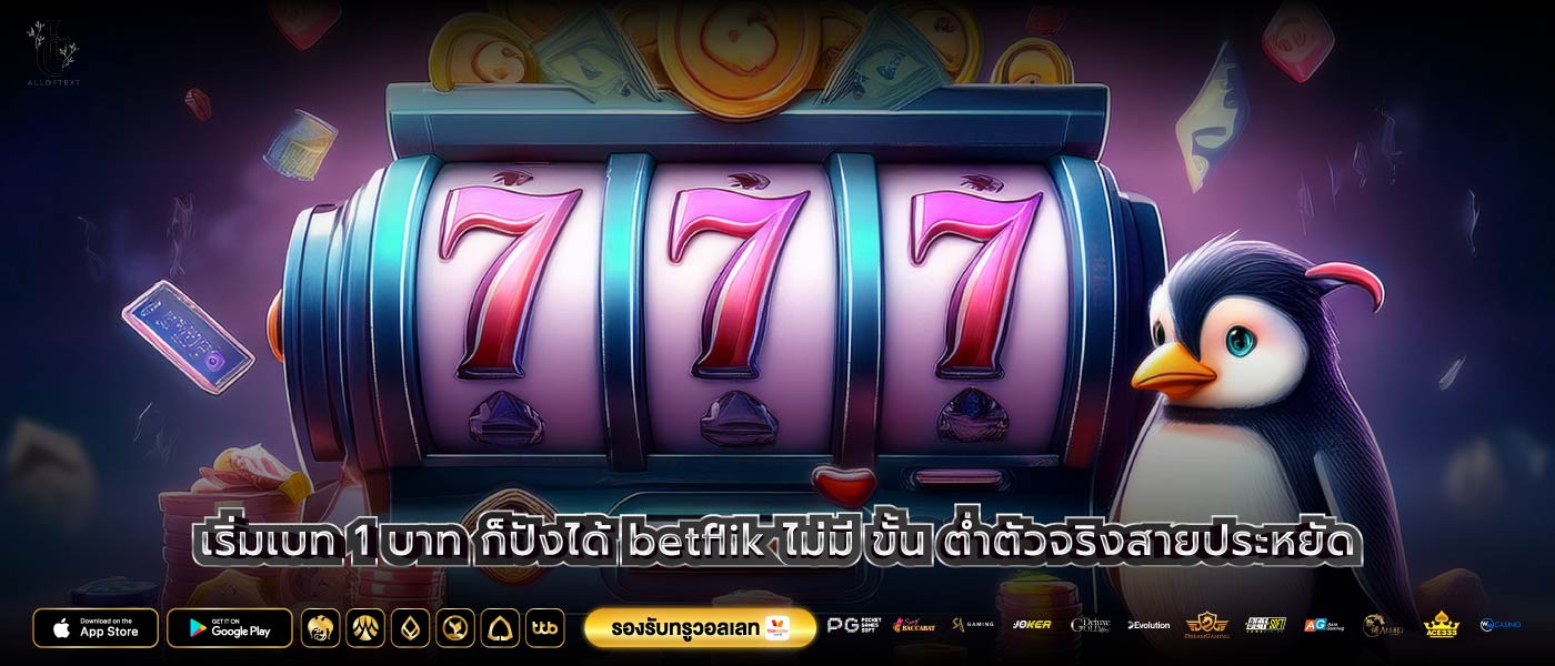 เริ่มเบท 1 บาท ก็ปังได้ betflik ไม่มี ขั้น ต่ำตัวจริงสายประหยัด
