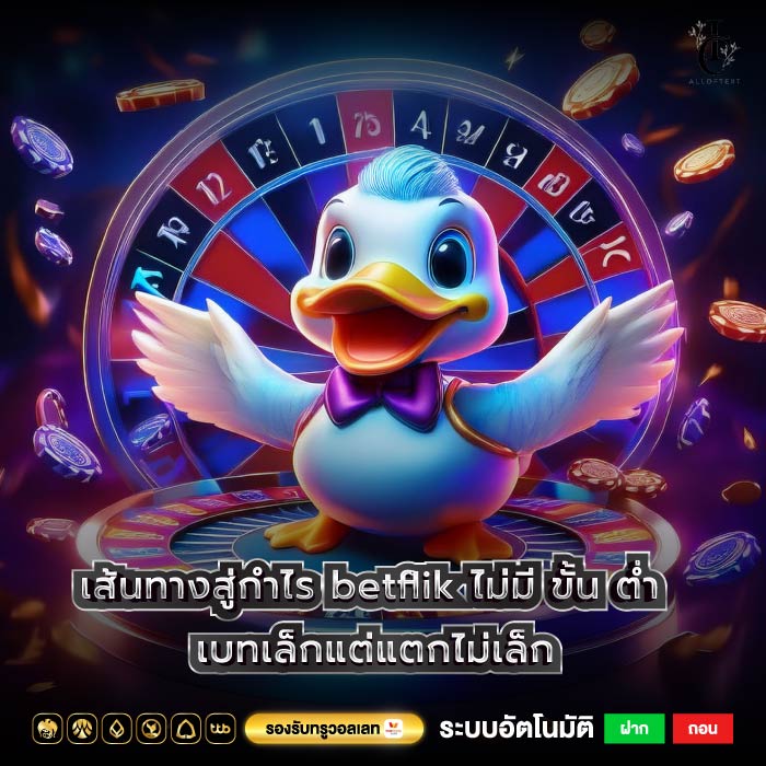 เส้นทางสู่กำไร betflik ไม่มี ขั้น ต่ำเบทเล็กแต่แตกไม่เล็ก