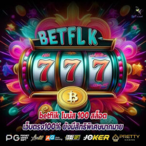 betflik โบนัส 100 สล็อตเว็บตรง100% ยังมีสิทธิพิเศษมากมาย