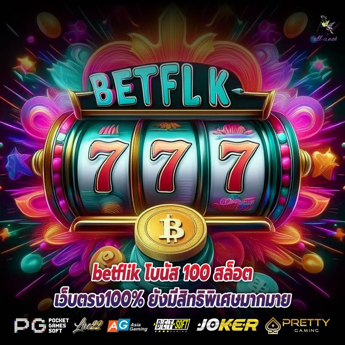 betflik โบนัส 100 สล็อตเว็บตรง100% ยังมีสิทธิพิเศษมากมาย