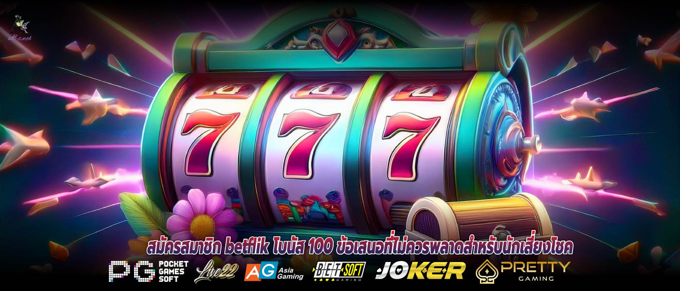 สมัครสมาชิก Betflik โบนัส 100 ข้อเสนอที่ไม่ควรพลาดสำหรับนักเสี่ยงโชค